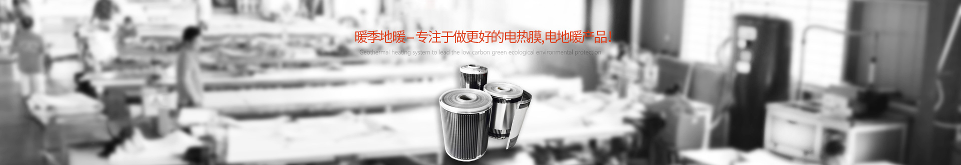 電熱膜采暖,電熱膜品牌