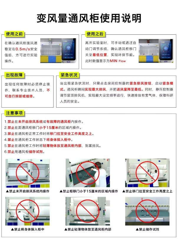 變風(fēng)量通風(fēng)柜使用說明