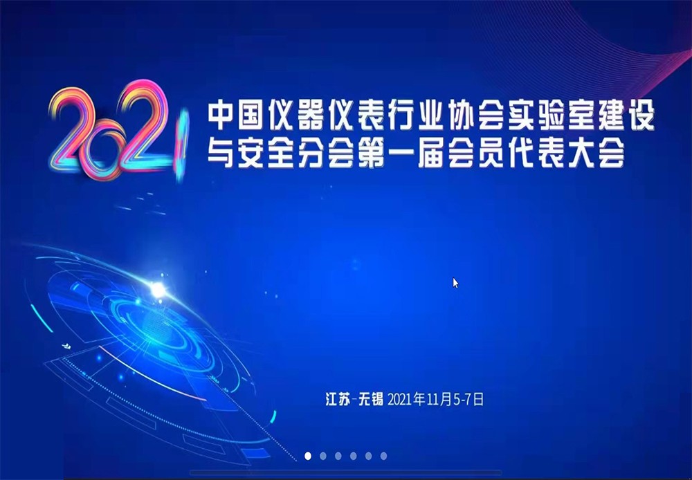 2021中國(guó)儀器儀表行業(yè)協(xié)會(huì)實(shí)驗(yàn)室建設(shè)與安全分會(huì)第一節(jié)會(huì)員代表大會(huì)